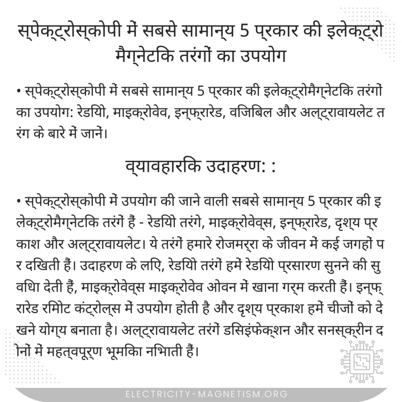 स्पेक्ट्रोस्कोपी में सबसे सामान्य 5 प्रकार की इलेक्ट्रोमैग्नेटिक तरंगों का उपयोग