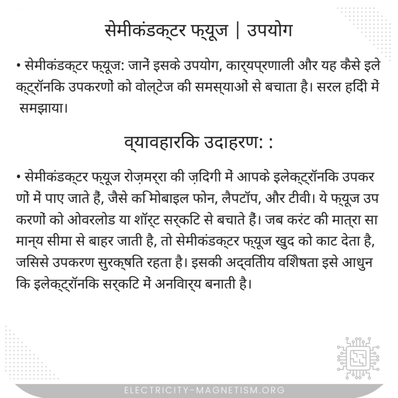 सेमीकंडक्टर फ्यूज | उपयोग