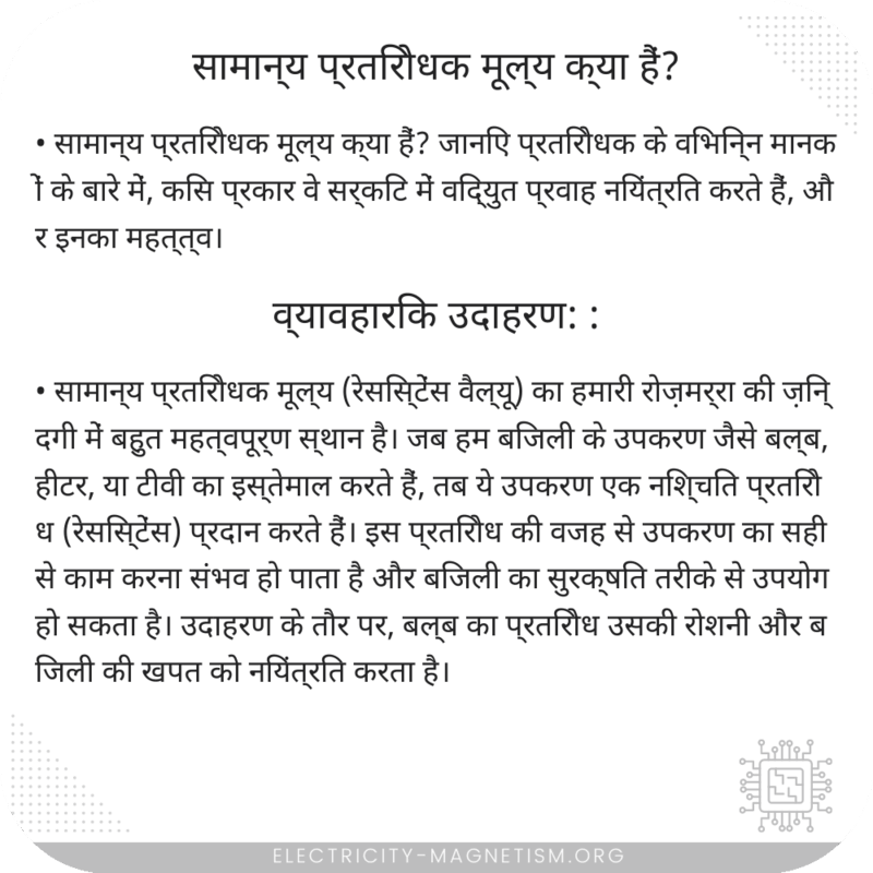 सामान्य प्रतिरोधक मूल्य क्या हैं?