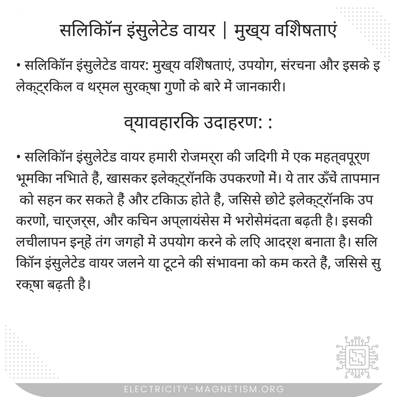सिलिकॉन इंसुलेटेड वायर | मुख्य विशेषताएं