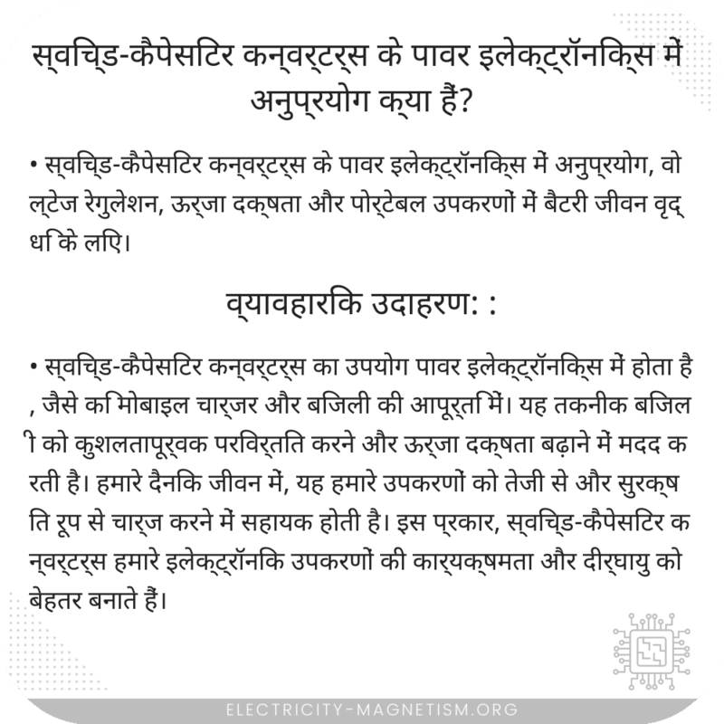 स्विच्ड-कैपेसिटर कन्वर्टर्स के पावर इलेक्ट्रॉनिक्स में अनुप्रयोग क्या हैं?