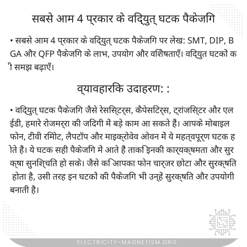सबसे आम 4 प्रकार के विद्युत् घटक पैकेजिंग