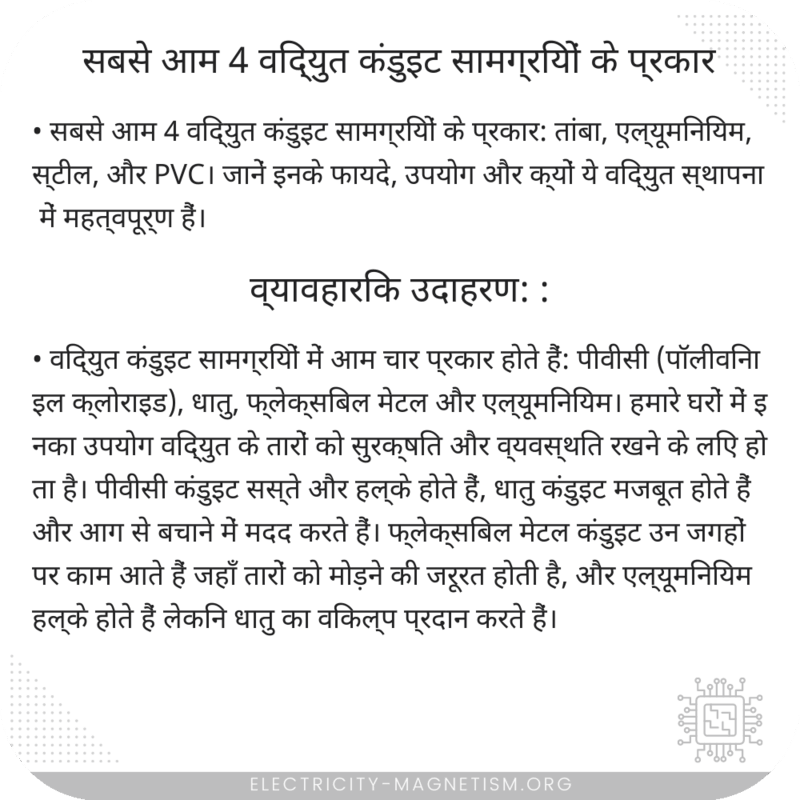 सबसे आम 4 विद्युत कंडुइट सामग्रियों के प्रकार