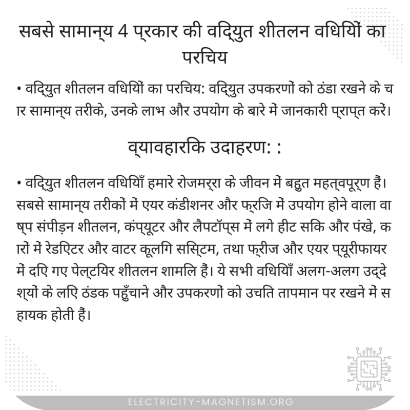 सबसे सामान्य 4 प्रकार की विद्युत शीतलन विधियों का परिचय