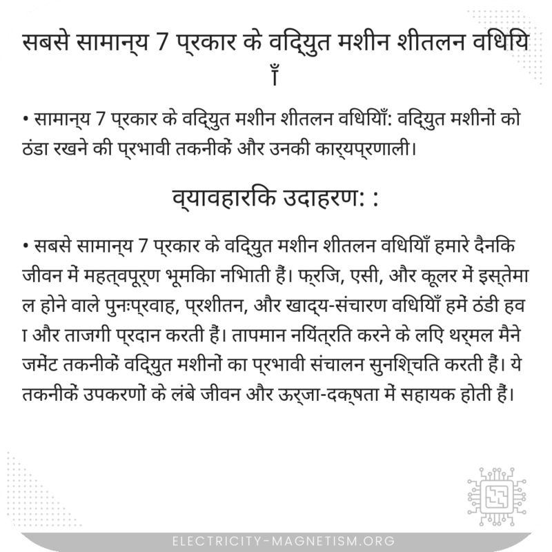 सबसे सामान्य 7 प्रकार के विद्युत मशीन शीतलन विधियाँ