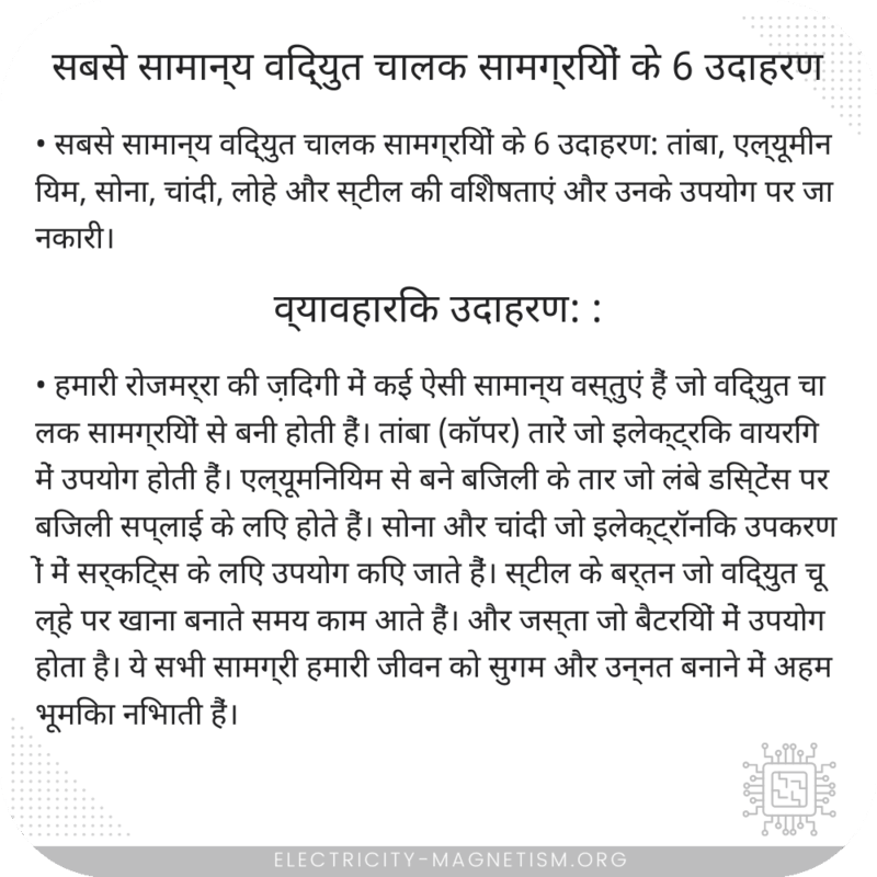 सबसे सामान्य विद्युत चालक सामग्रियों के 6 उदाहरण