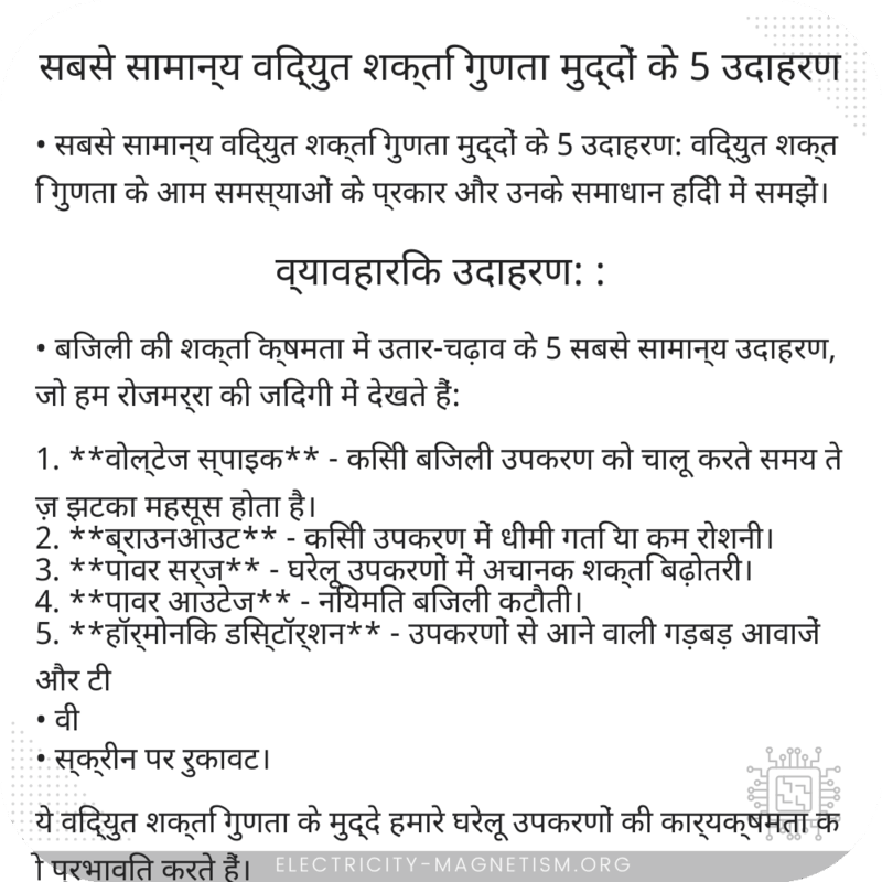 सबसे सामान्य विद्युत शक्ति गुणता मुद्दों के 5 उदाहरण