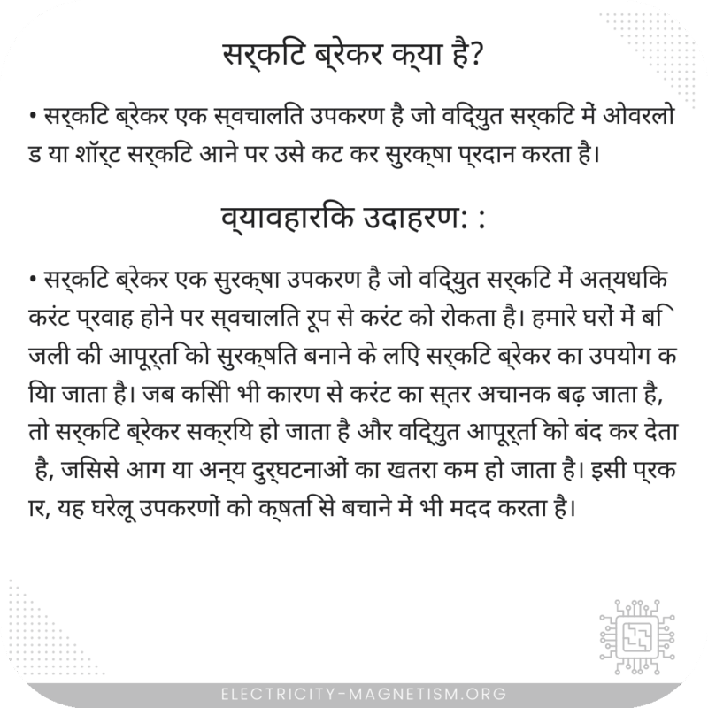 सर्किट ब्रेकर क्या है?