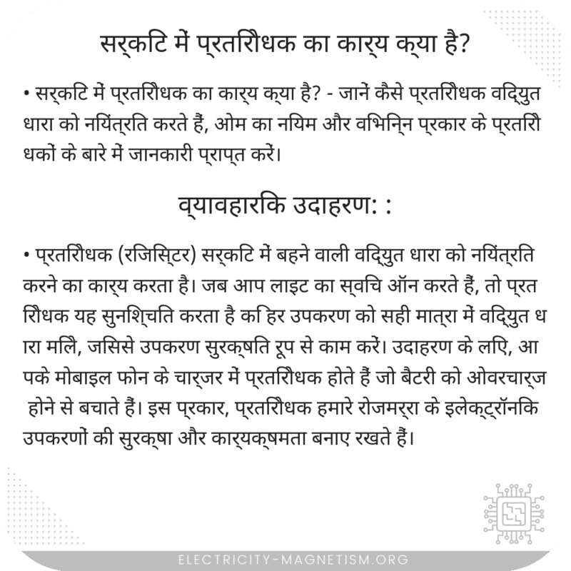 सर्किट में प्रतिरोधक का कार्य क्या है?