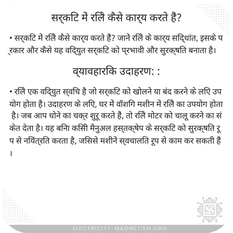 सर्किट में रिले कैसे कार्य करते हैं?