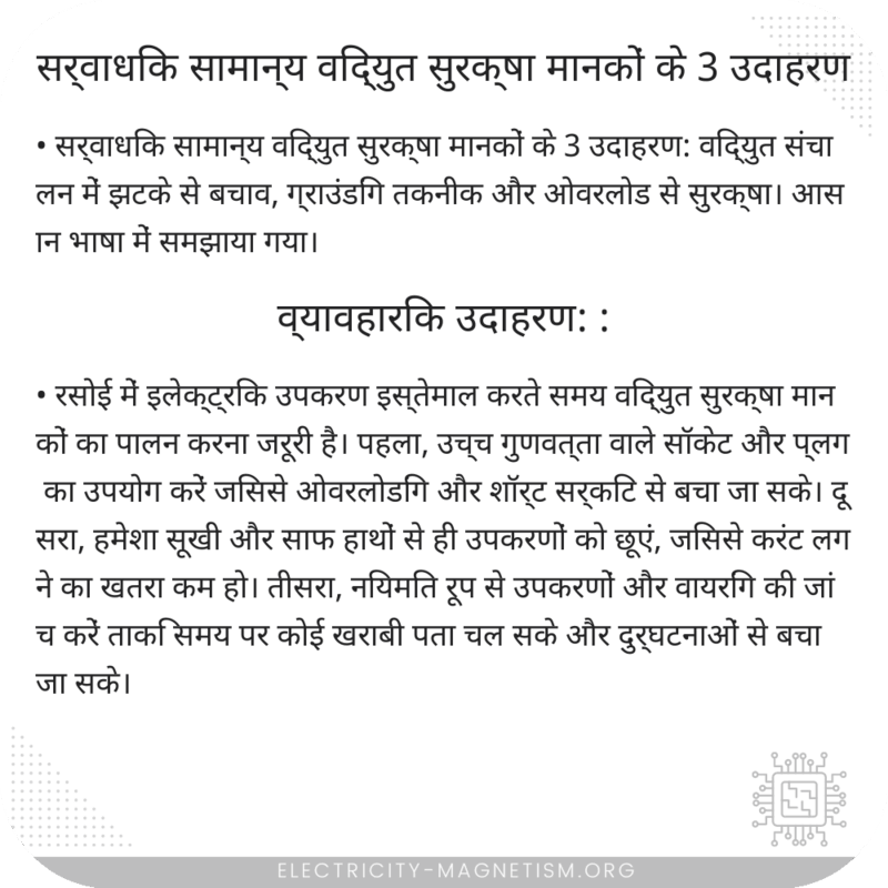 सर्वाधिक सामान्य विद्युत सुरक्षा मानकों के 3 उदाहरण