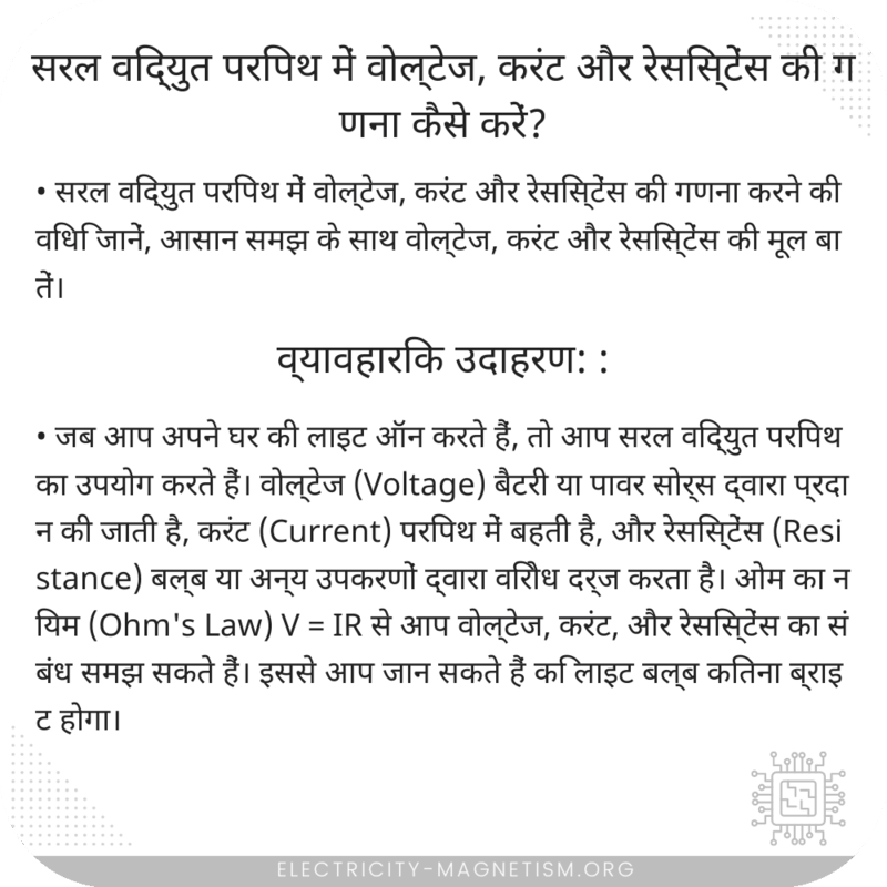 सरल विद्युत परिपथ में वोल्टेज, करंट और रेसिस्टेंस की गणना कैसे करें?