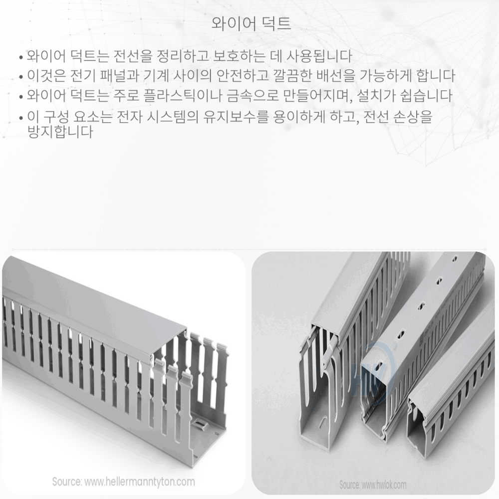 와이어 덕트 | 작동 방식, 응용 프로그램 및 장점