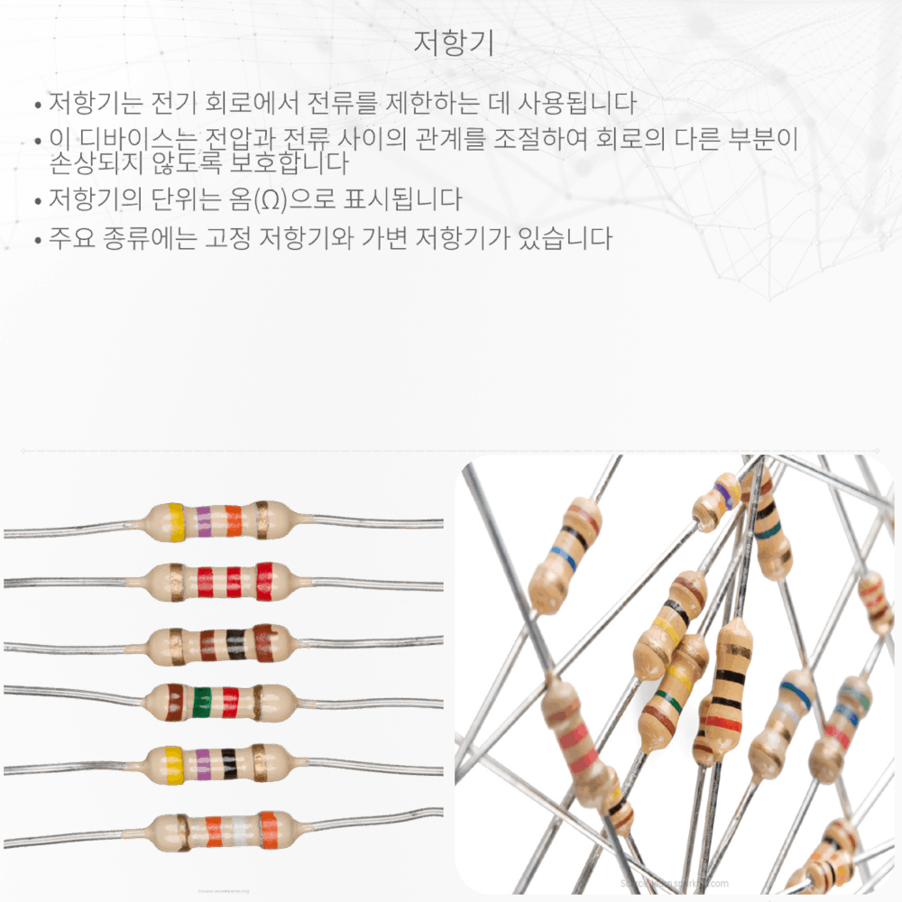 전기 회로에서 저항기의 역할은 무엇일까요?