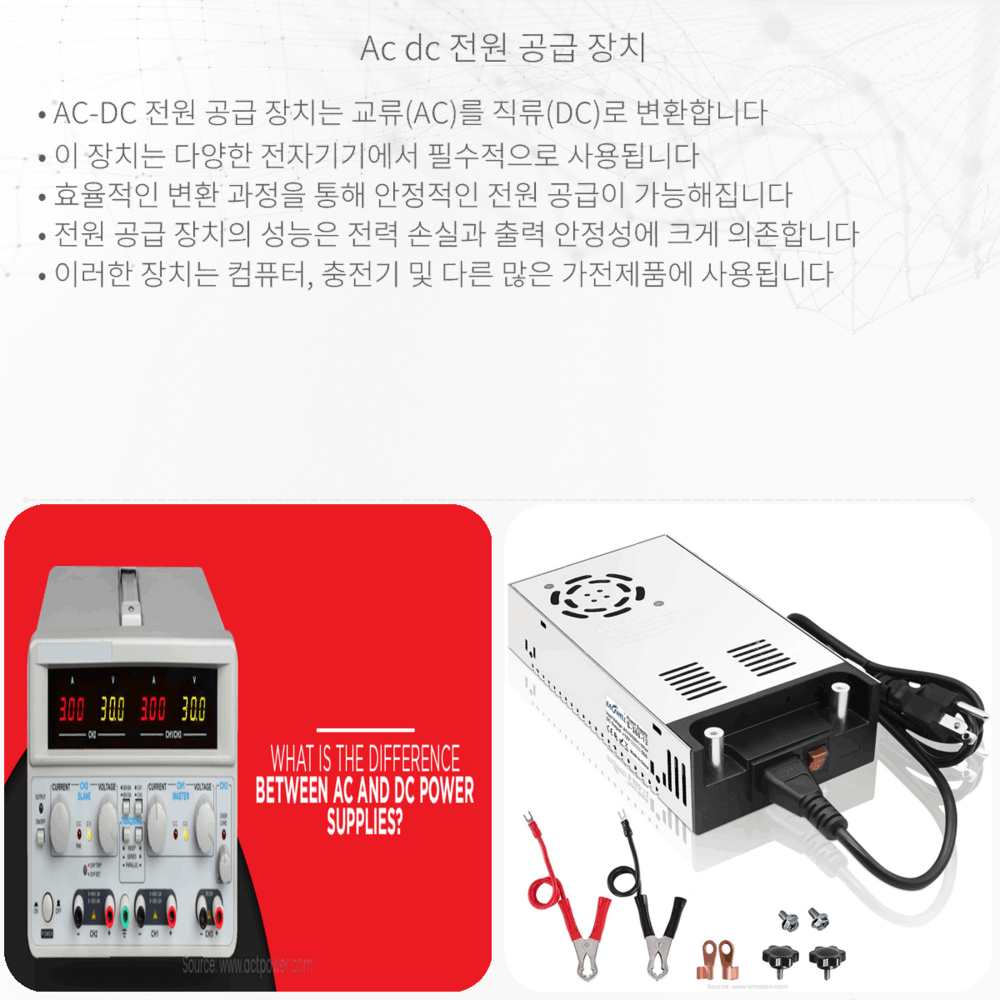 AC-DC 전원 공급 장치