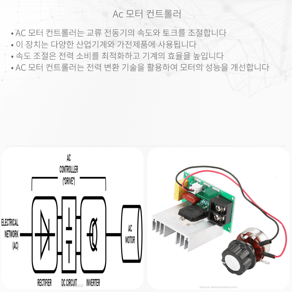 AC 모터 컨트롤러