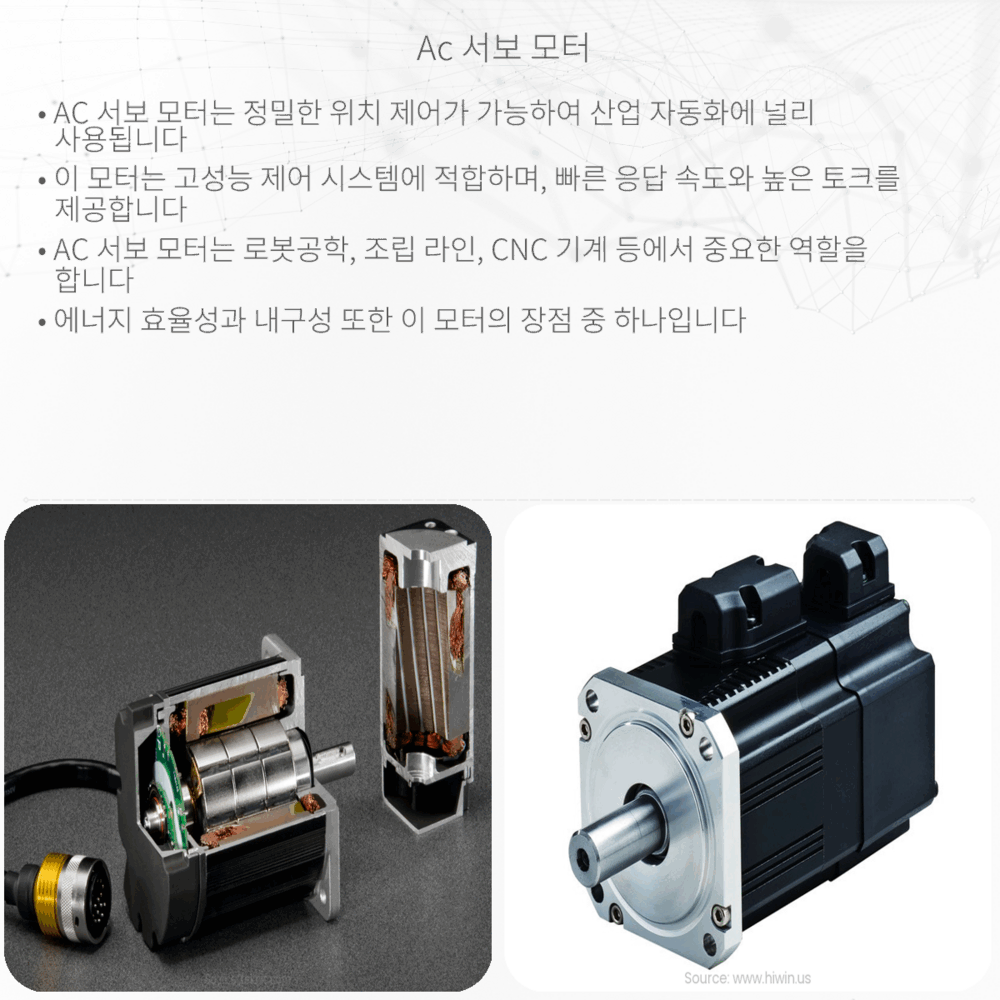AC 서보 모터