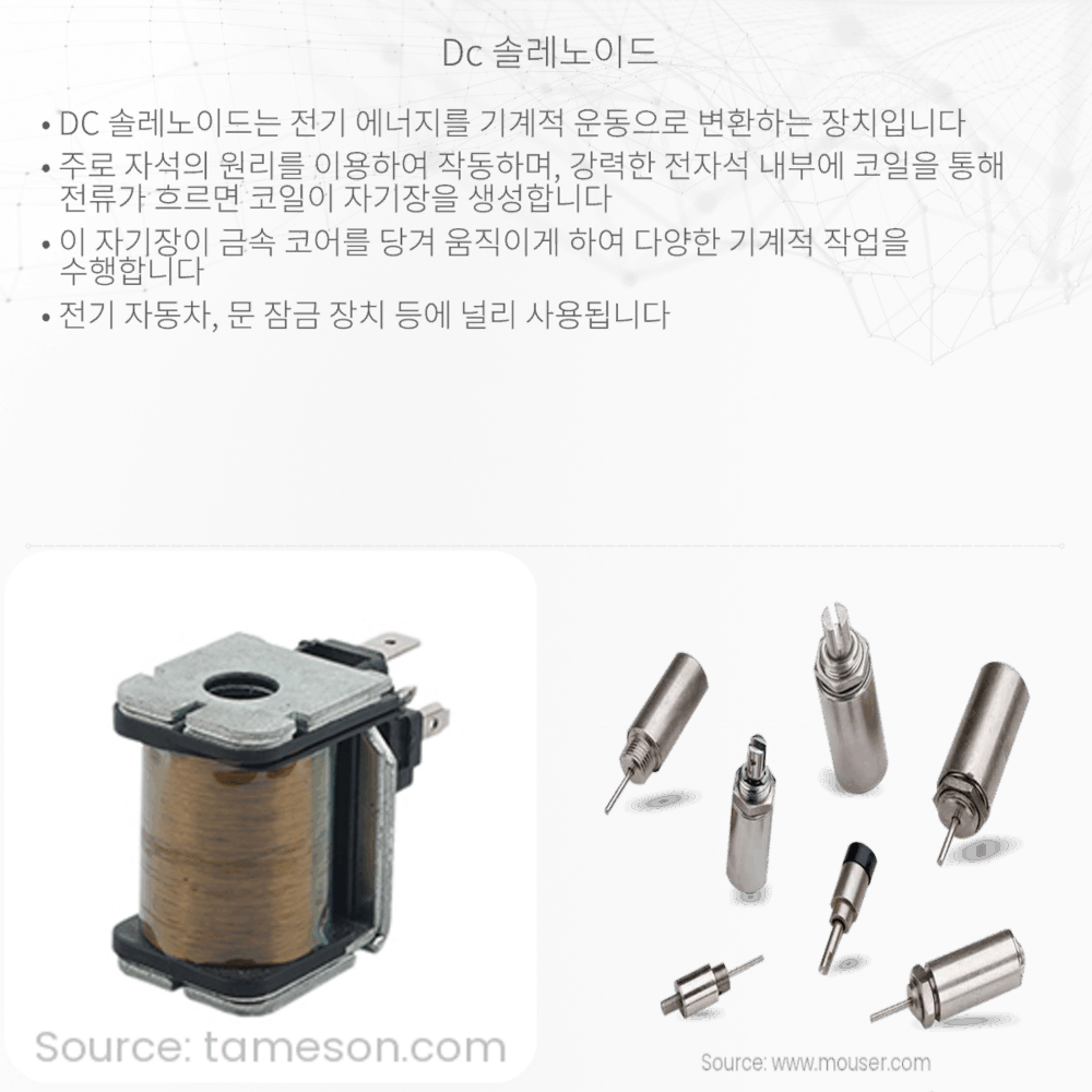 DC 솔레노이드