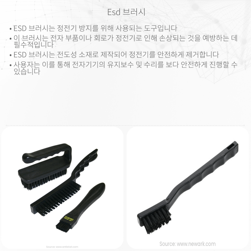 ESD 브러시
