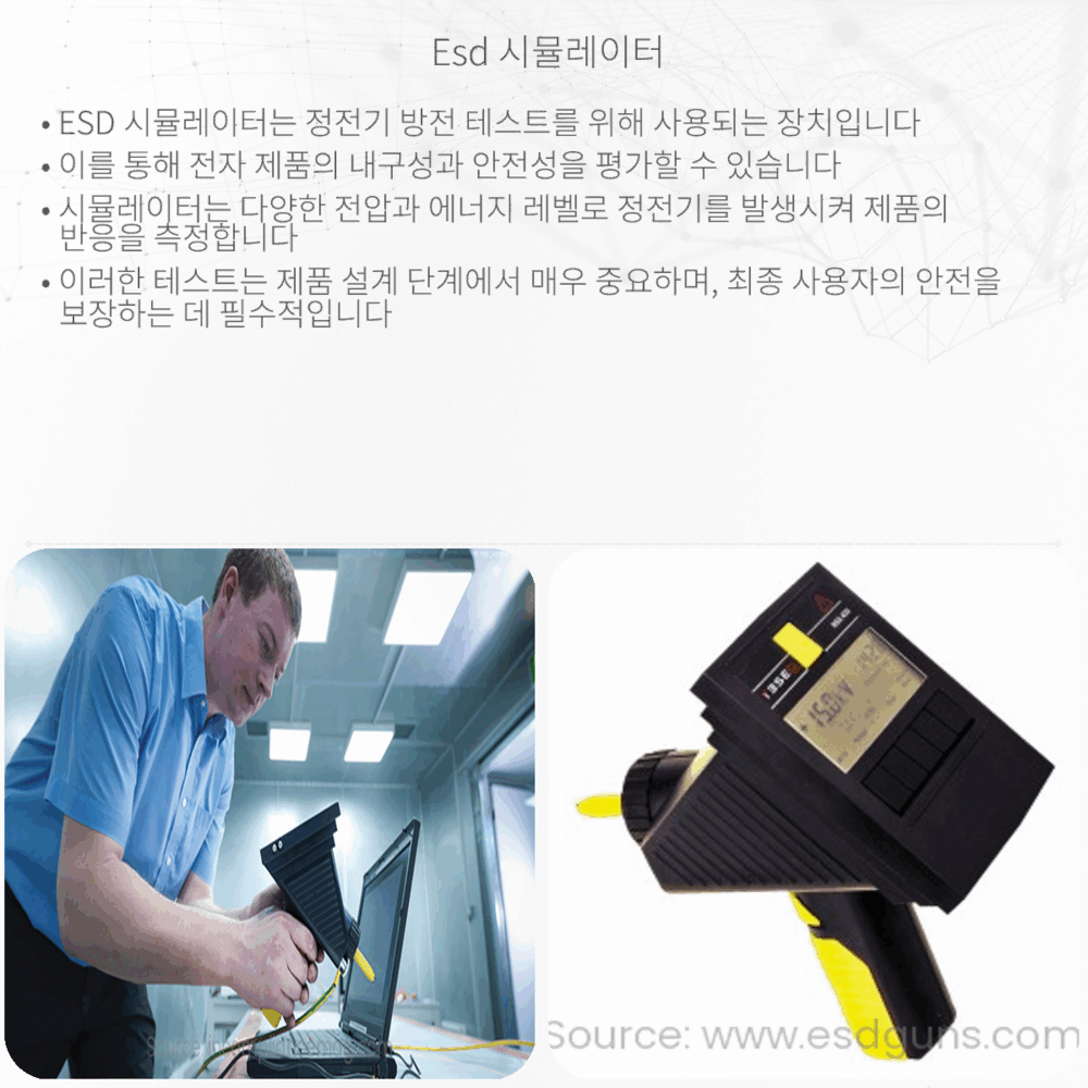 ESD 시뮬레이터