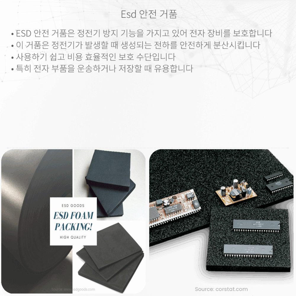 ESD 안전 거품