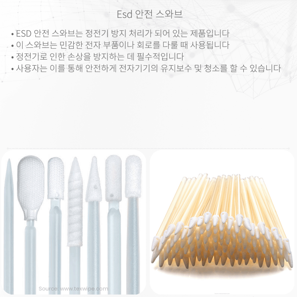 ESD 안전 스와브