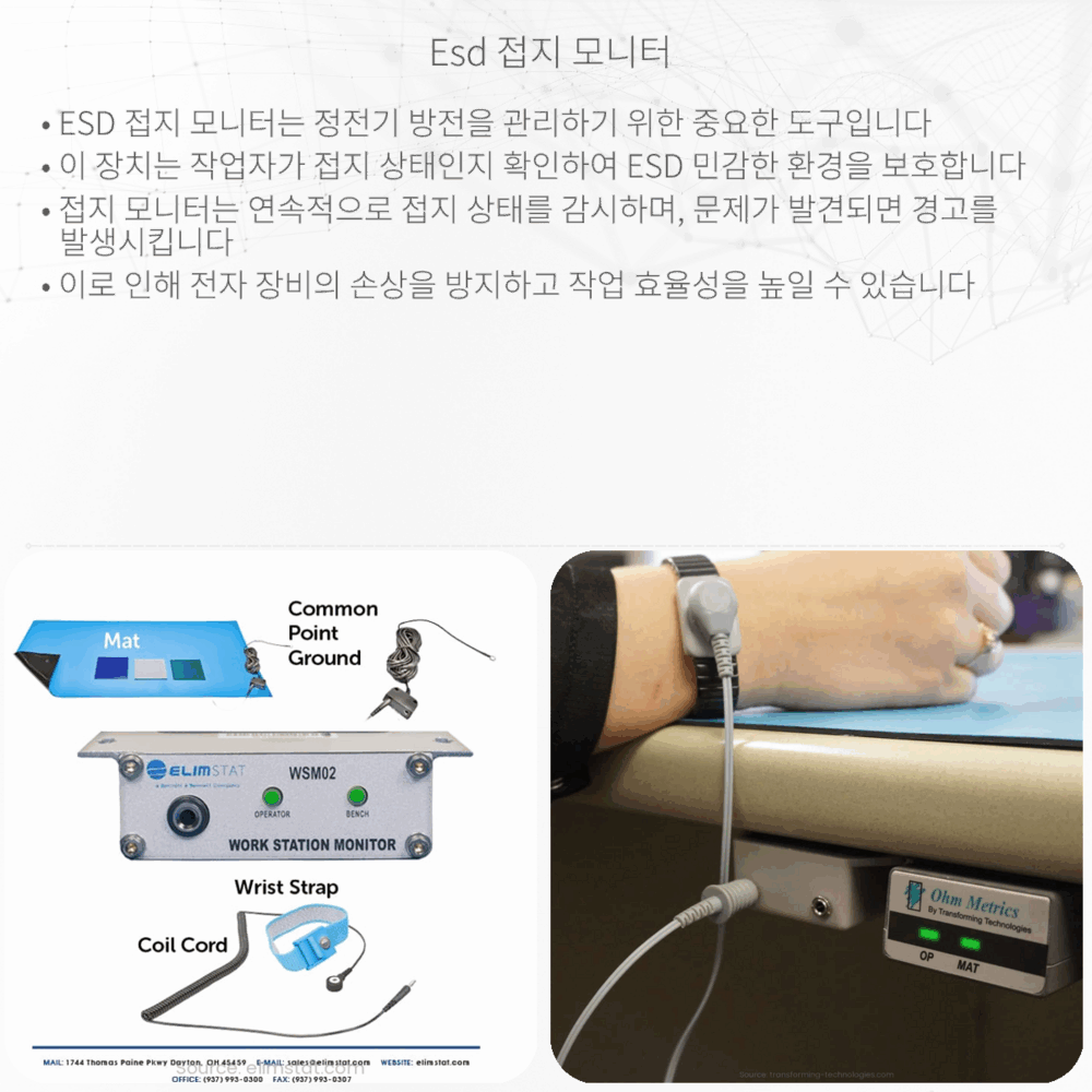 ESD 접지 모니터