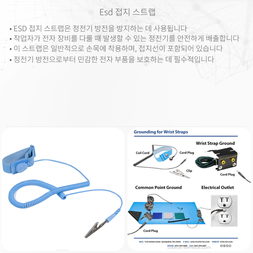ESD 접지 스트랩