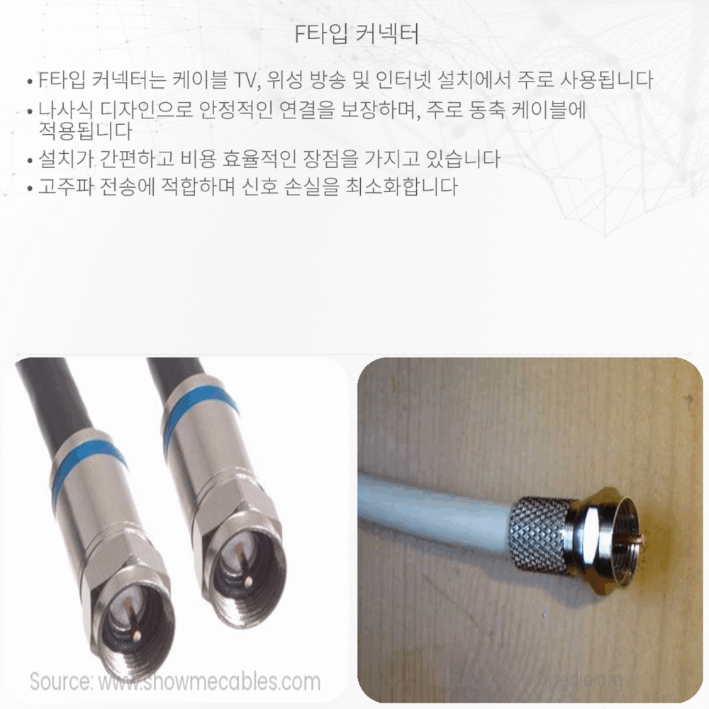 F타입 커넥터