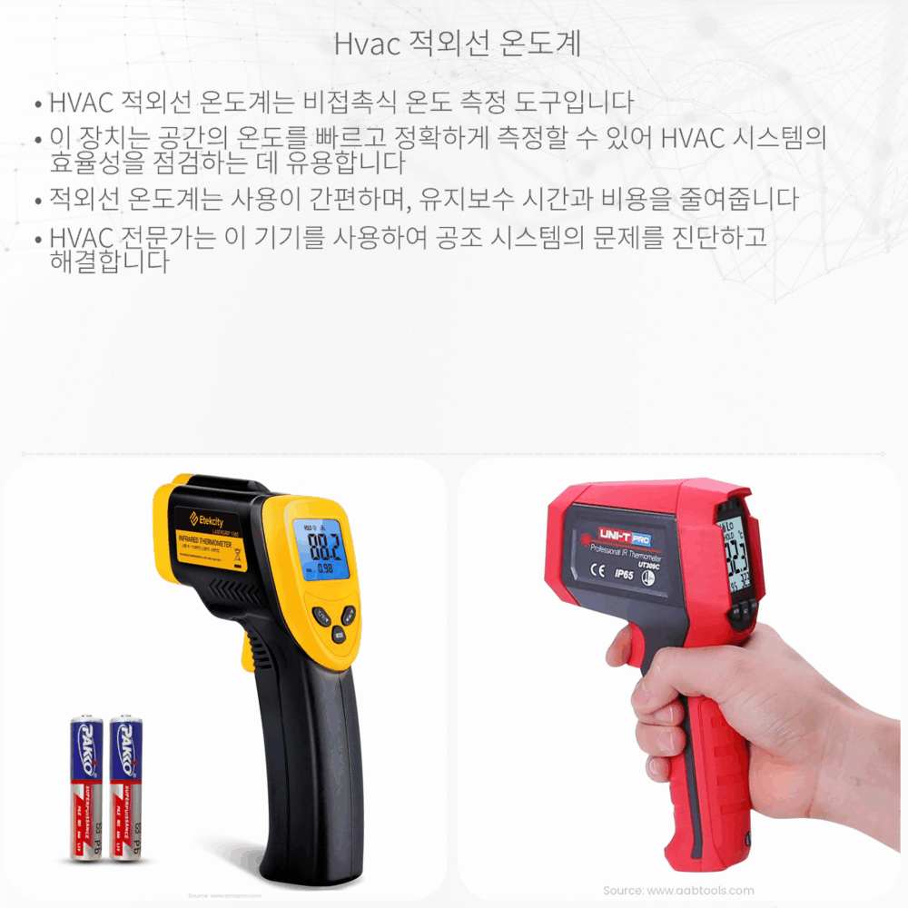 HVAC 적외선 온도계