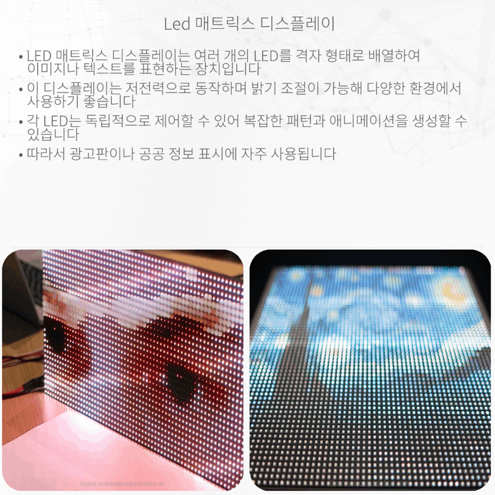 LED 매트릭스 디스플레이