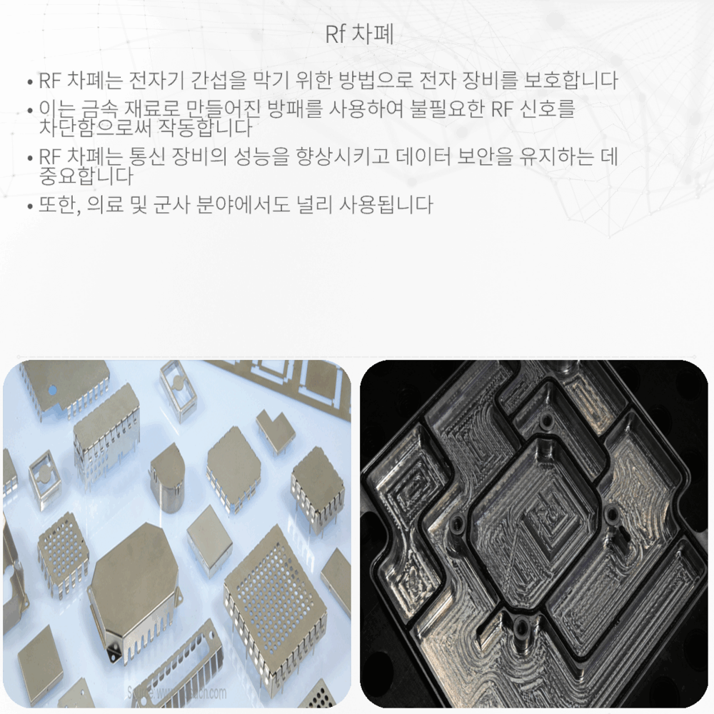 RF 차폐