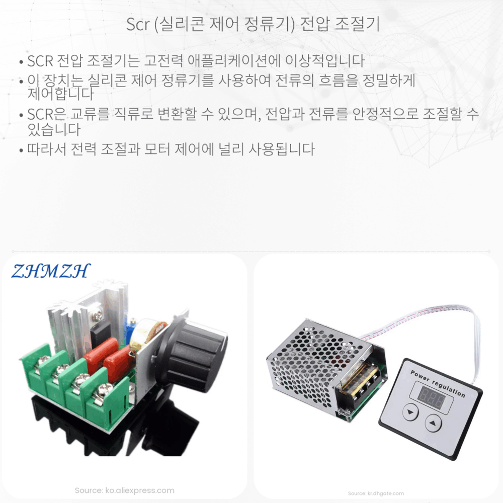 SCR (실리콘 제어 정류기) 전압 조절기