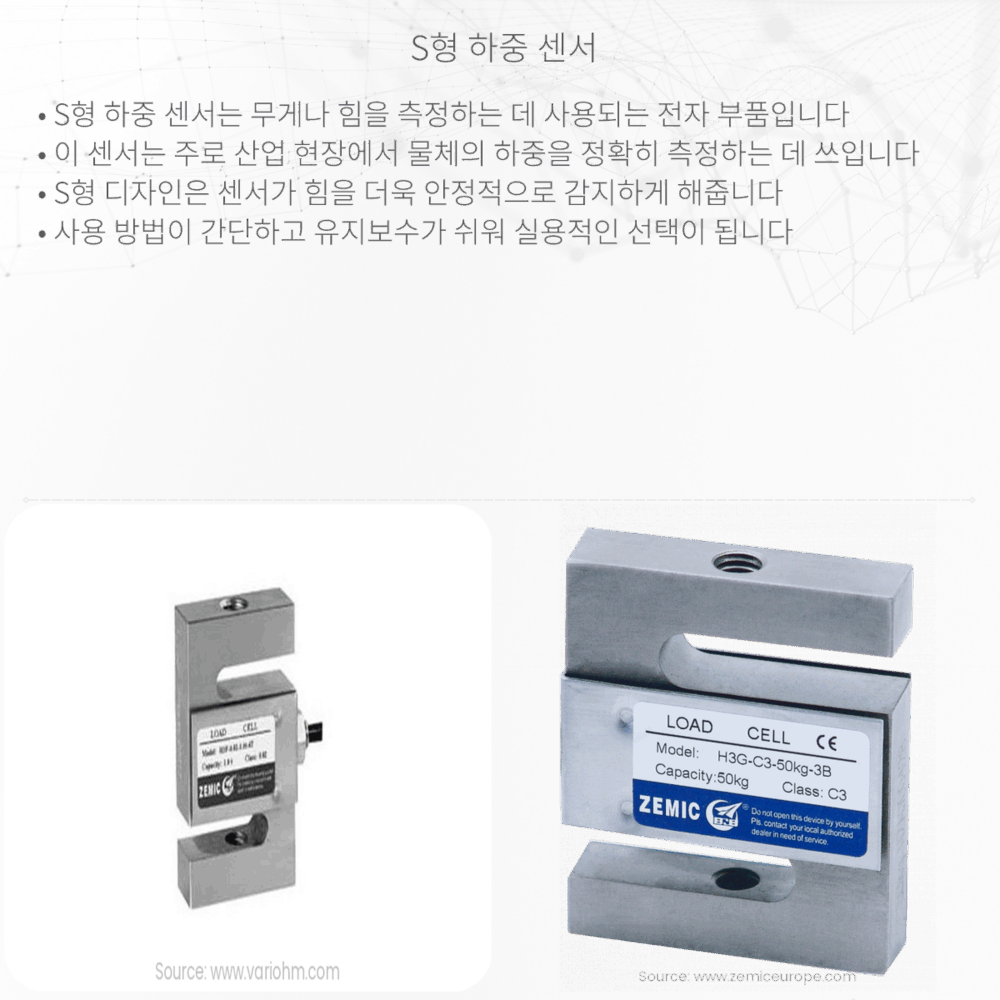S형 하중 센서