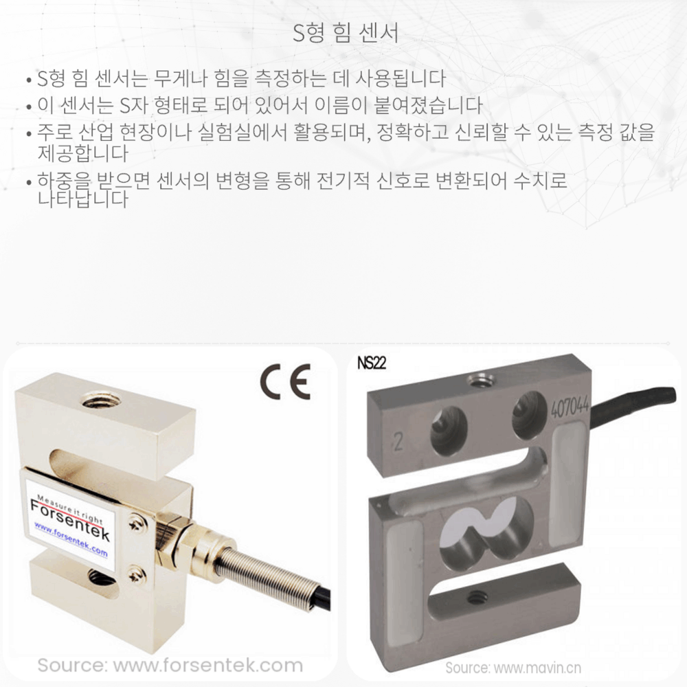 S형 힘 센서
