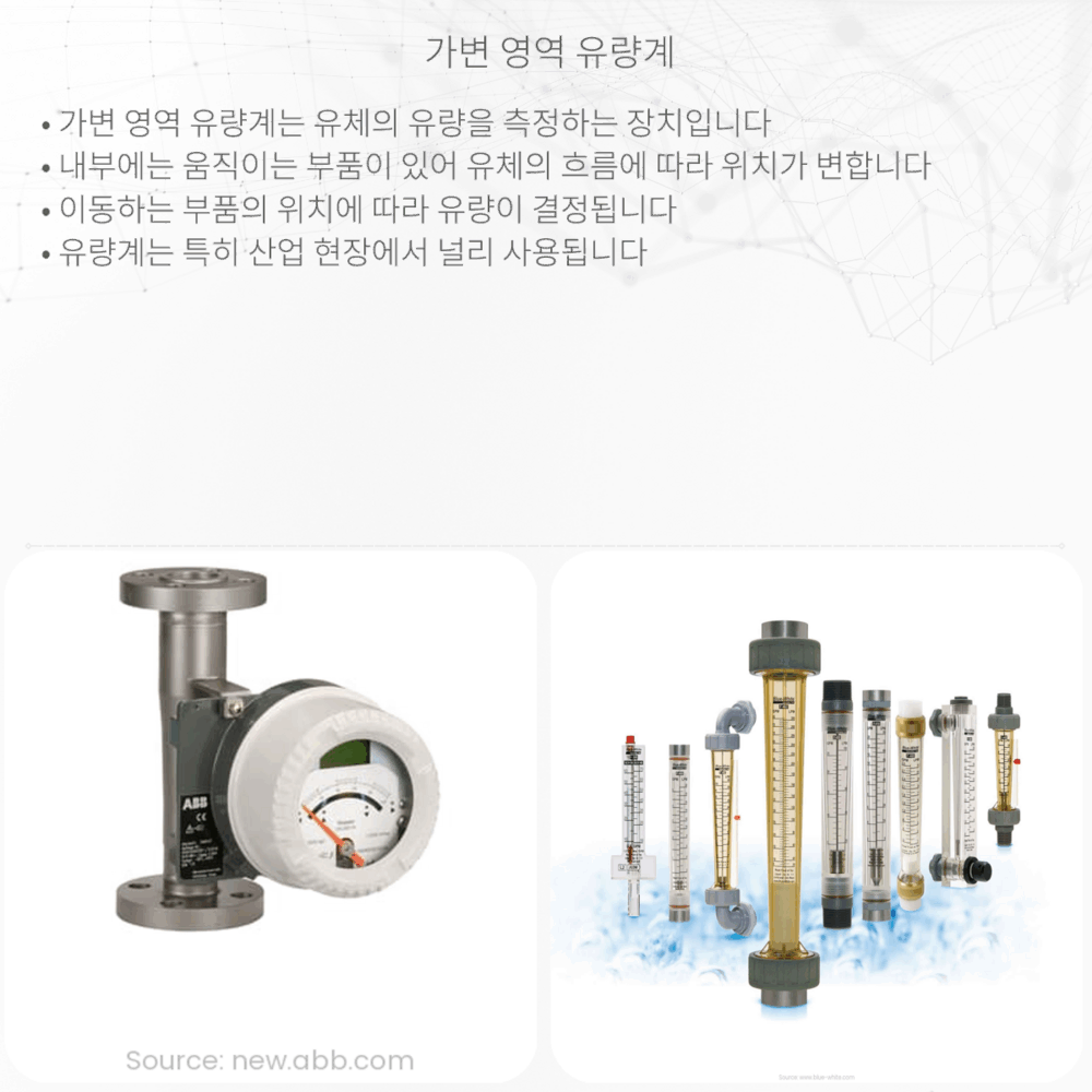 가변 영역 유량계