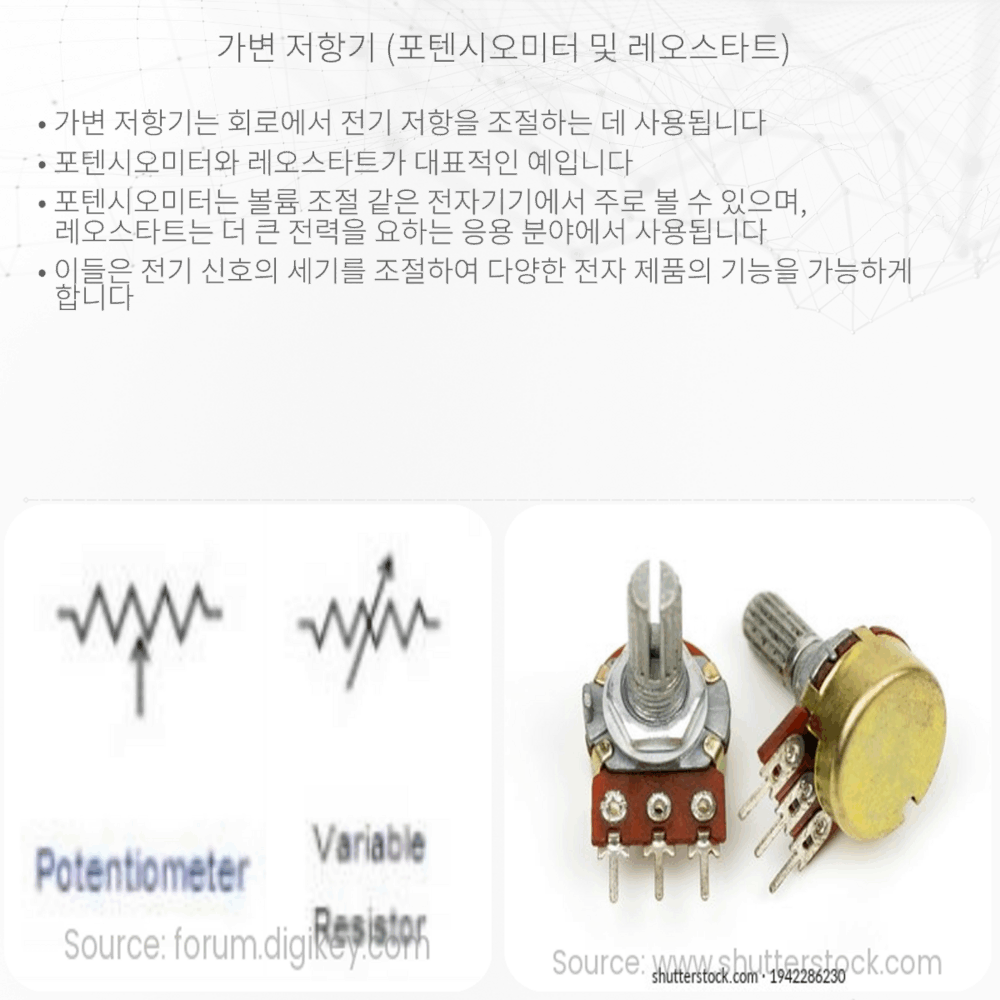 가변 저항기 (포텐시오미터 및 레오스타트)