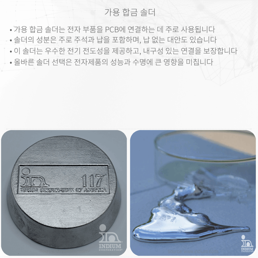 가용 합금 솔더