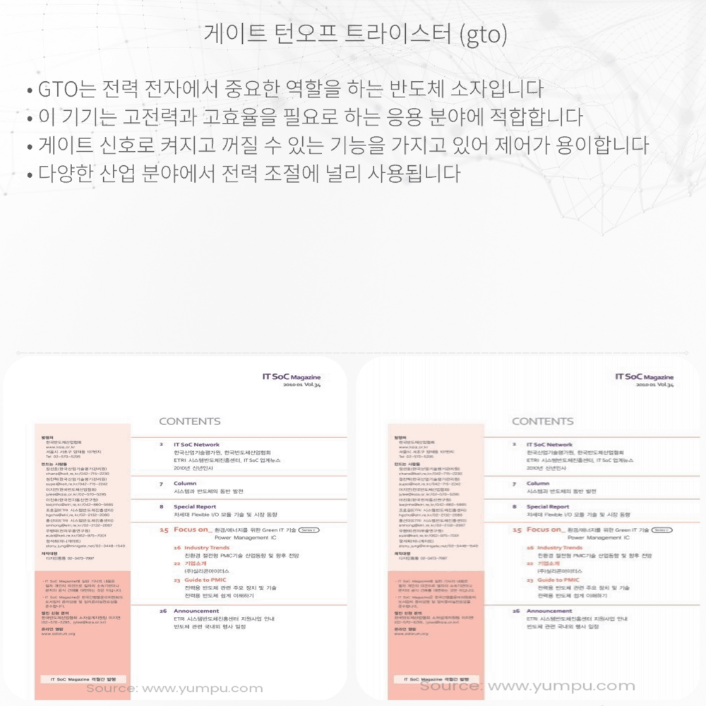 게이트 턴오프 트라이스터 (GTO)