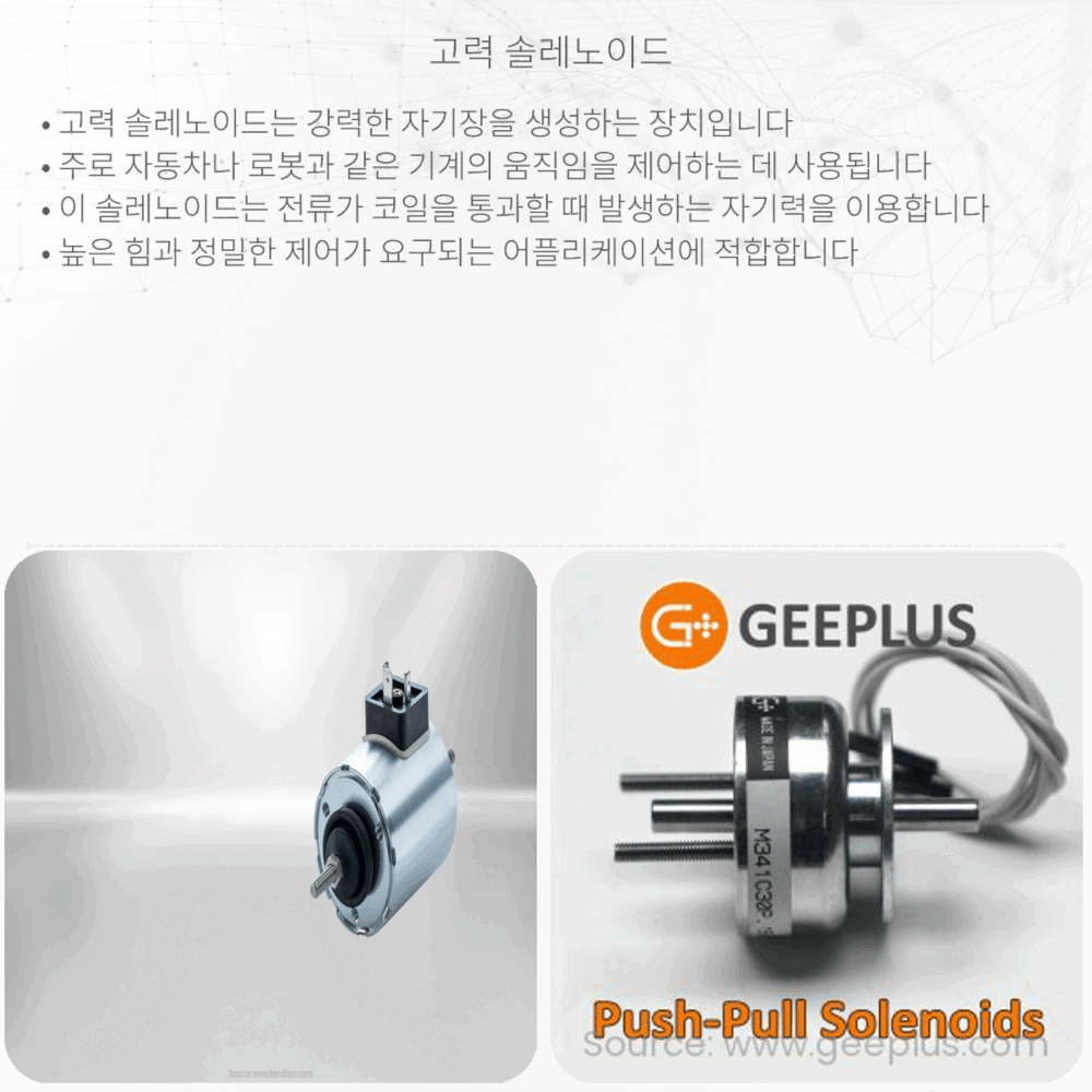 고력 솔레노이드