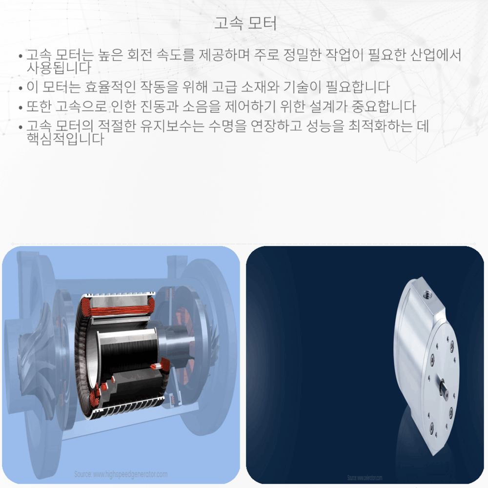 고속 모터