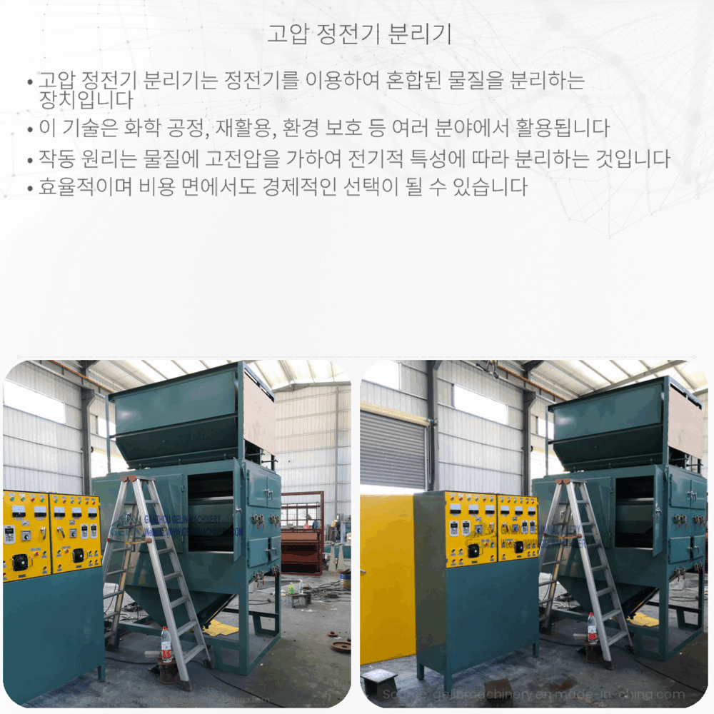 고압 정전기 분리기