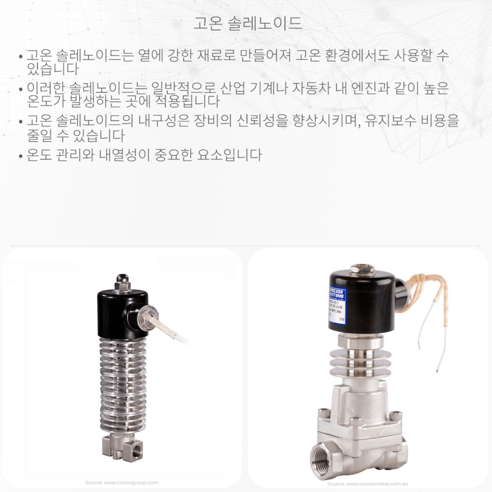 고온 솔레노이드