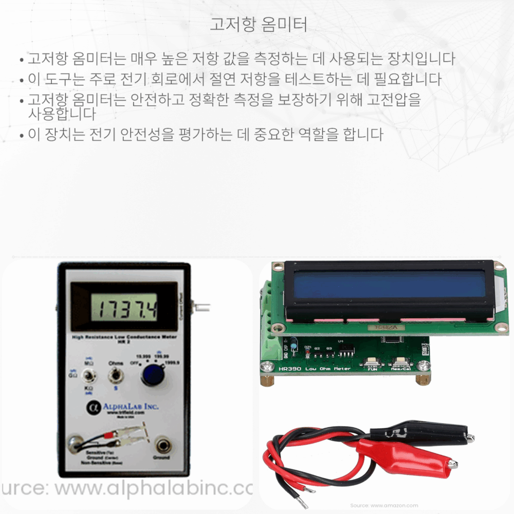 고저항 옴미터
