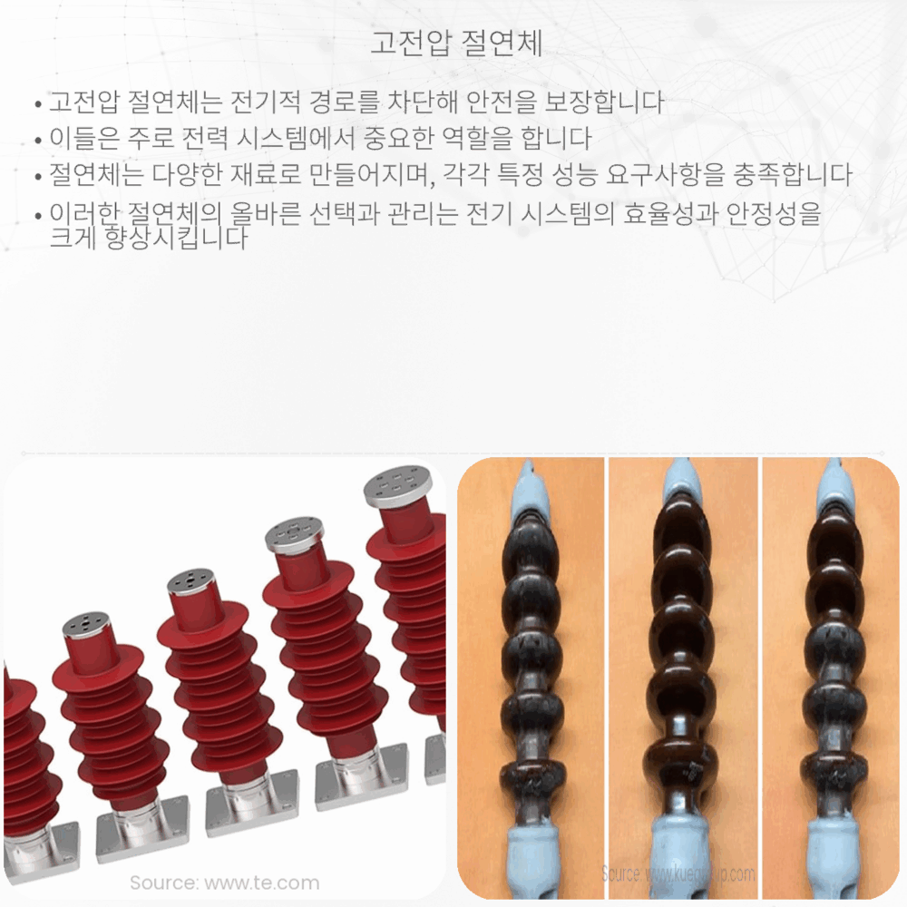 고전압 절연체