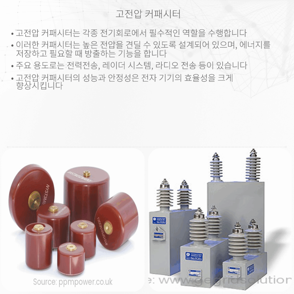 고전압 커패시터