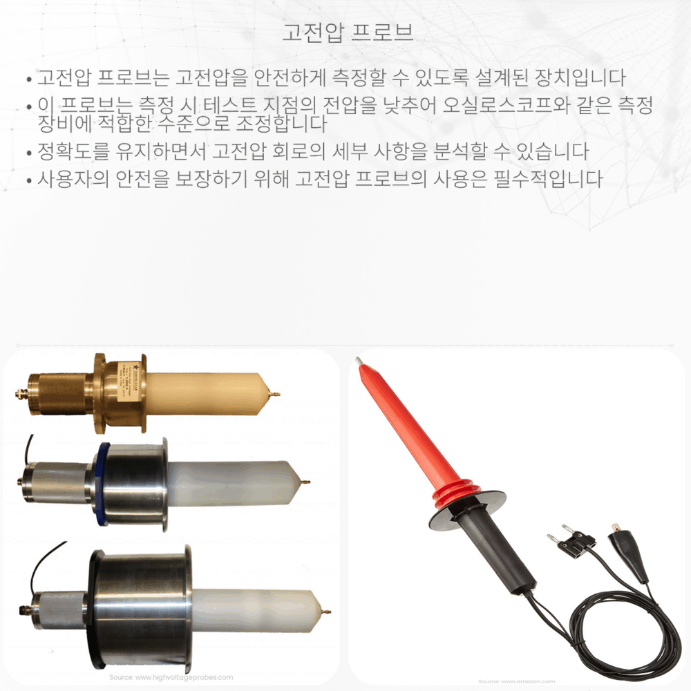 고전압 프로브