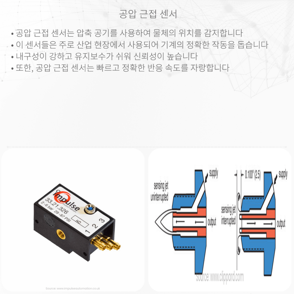 공압 근접 센서