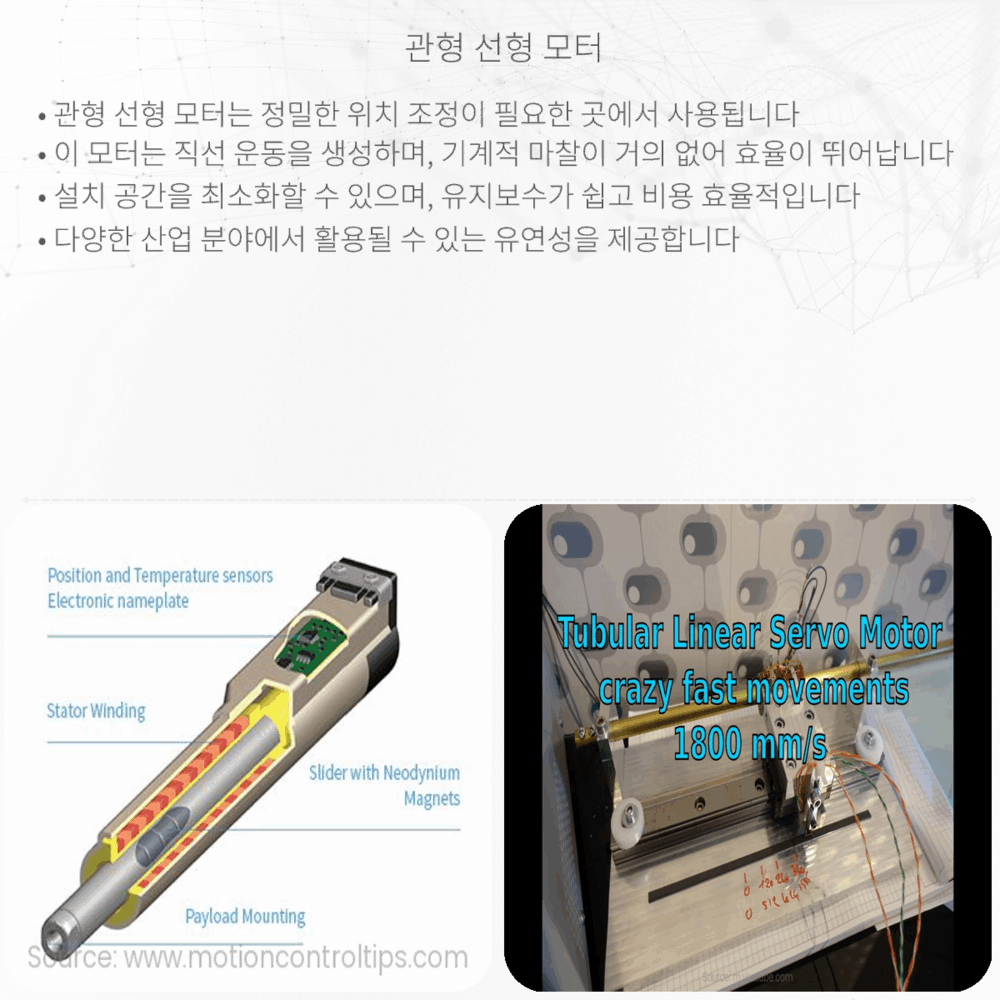 관형 선형 모터