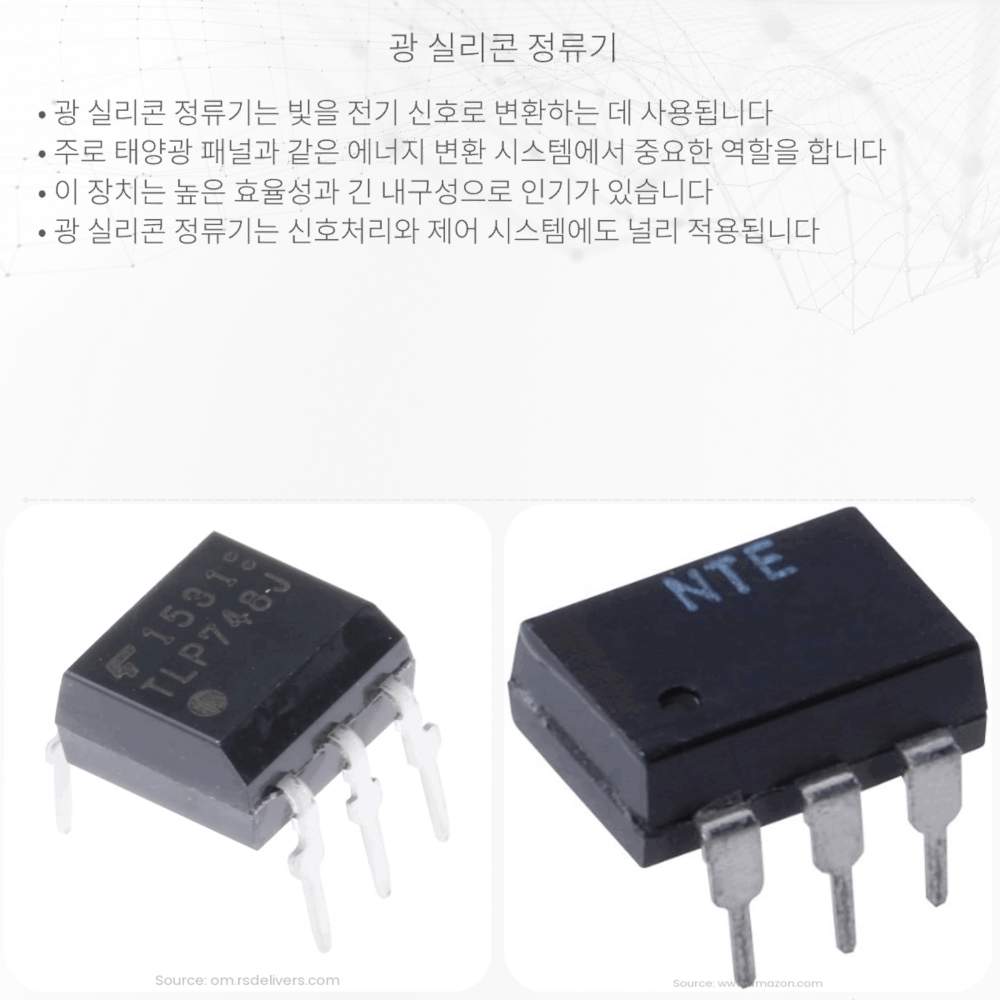 광 실리콘 정류기